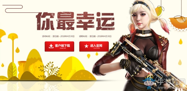 2018《CF》4月你最幸運(yùn) 幸運(yùn)好禮等你領(lǐng)