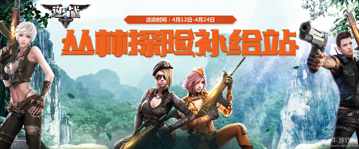 《逆戰(zhàn)》叢林探險補給戰(zhàn) 領(lǐng)取永久超級補給