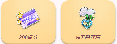 《QQ飛車》感恩母親節(jié) 領永久道具