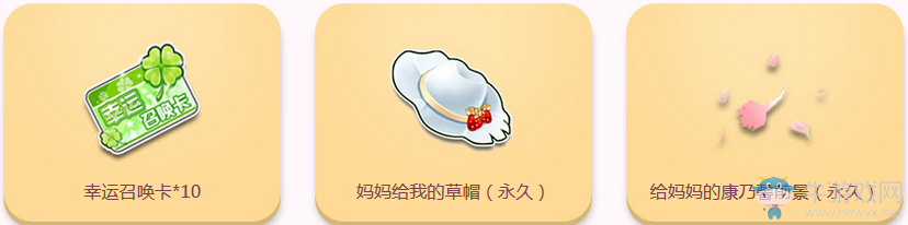 《QQ飛車》感恩母親節(jié) 領永久道具
