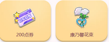 《QQ飛車》感恩母親節(jié) 領永久道具
