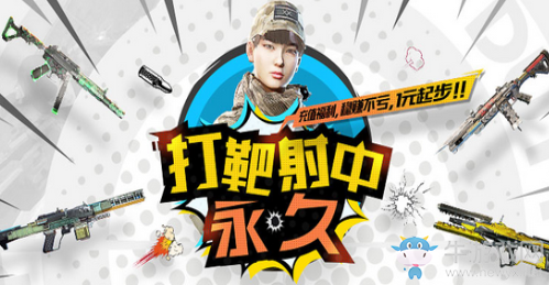 《使命召喚OL》打靶射中永久 1元起步穩(wěn)賺不虧