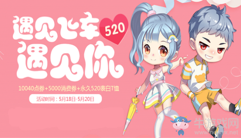 《QQ飛車》遇見飛車遇見你 領永久520表白T桖