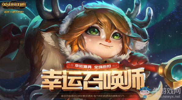 2018《LOL》4月幸運(yùn)召喚師 1折皮膚等著你