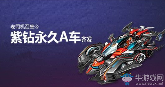 《QQ飛車》奪寶嘉年華 老玩家回歸100%拿永久