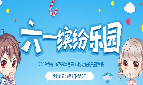 《QQ飛車》六一繽紛樂園 領(lǐng)永久背景道具