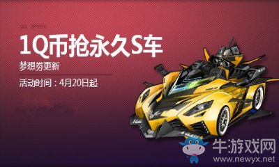 《QQ飛車》夢(mèng)想券春之獻(xiàn)禮 獎(jiǎng)勵(lì)更新?lián)層谰肧車