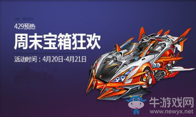 《QQ飛車》月底預(yù)熱狂歡 寶箱多倍來襲