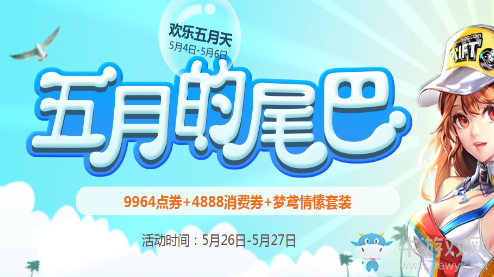 《QQ飛車》五月的尾巴 領(lǐng)夢鳶情愫套裝