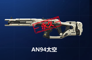 《使命召喚OL》AN94太空首發 十連開箱必中永久