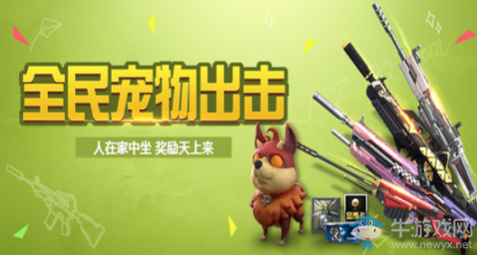 《逆戰(zhàn)》全民寵物出擊 領(lǐng)取超級(jí)大獎(jiǎng)