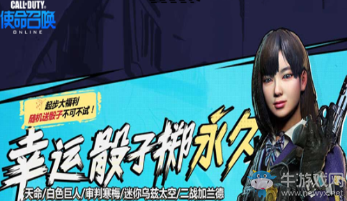 《使命召喚OL》幸運(yùn)骰子擲永久 起步隨機(jī)送骰子