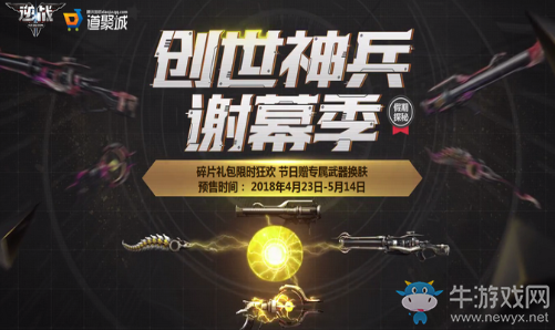 《逆戰》創世神兵謝幕季 贈專屬武器換膚