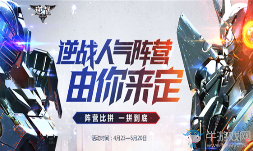 《逆戰》人氣陣營比拼 勝利禮包領不停