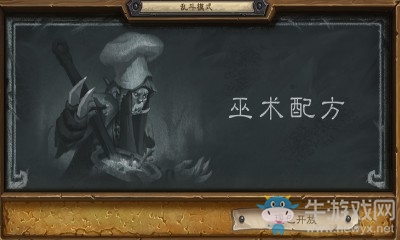 《爐石傳說》本周亂斗：巫術配方介紹