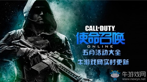 2019《使命召喚OL》五月活動大全