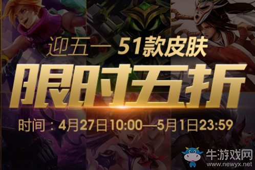 2018《LOL》五一狂歡 51款皮膚限時(shí)五折
