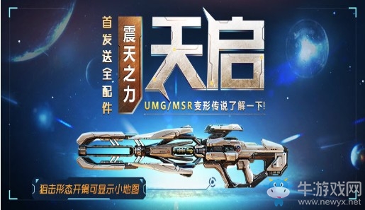 《使命召喚OL》變形傳說天啟 首發送全配件