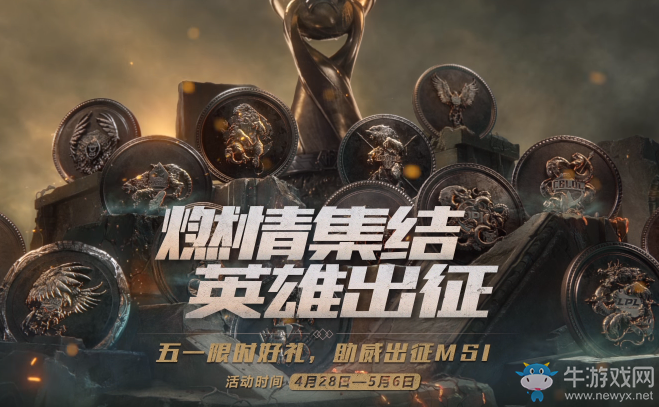 《LOL》燃情集結英雄出征 五一限時豪禮免費送