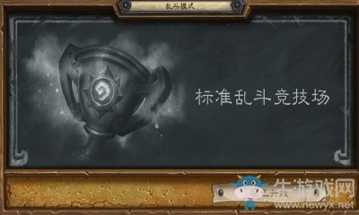 《爐石傳說》本周亂斗：標準亂斗競技場介紹