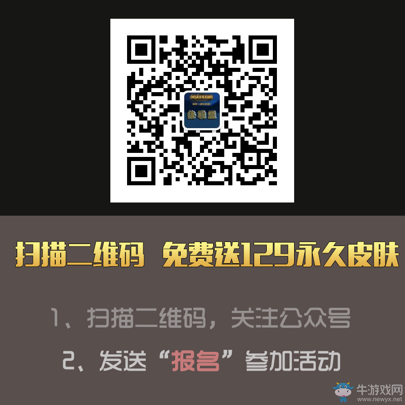 關(guān)注牛游戲LOL微信公眾號(hào)擼聯(lián)盟 送價(jià)值129的永久皮膚