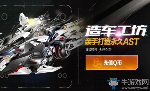 《QQ飛車》新造車工坊 親手打造永久AST