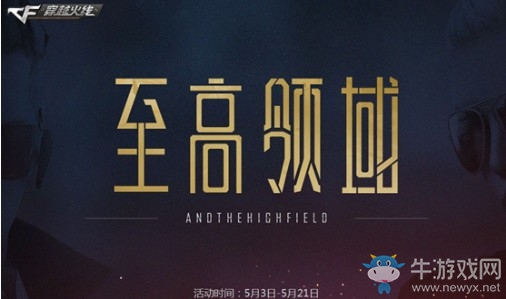 2018《CF》5月至高領域 永久極品等你領