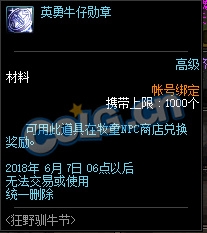 《DNF》狂野馴牛節(jié) 各種完成券都有