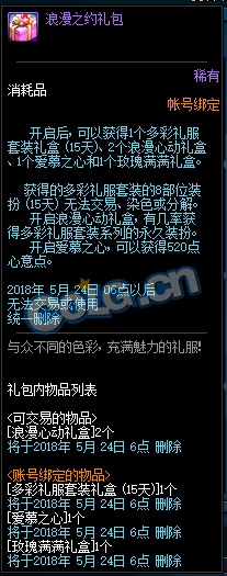 《DNF》浪漫之約禮包限時出售