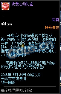 《DNF》浪漫之約禮包限時出售