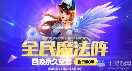 《QQ飛車》全民魔法陣 召喚拿永久全套