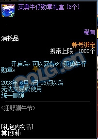 《DNF》狂野馴牛節(jié) 各種完成券都有
