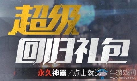 《逆戰(zhàn)》超級(jí)回歸禮包 永久神器登錄就送