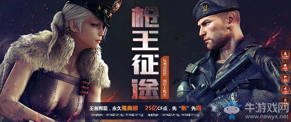 《CF》 槍王征途 25億CF點(diǎn)等你來(lái)領(lǐng)