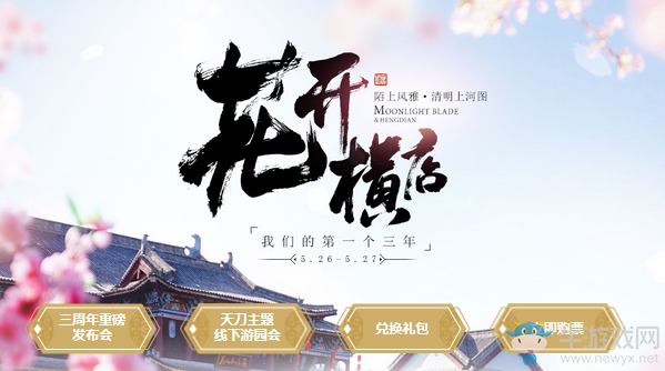 《天涯明月刀》花開橫店 我們的第一個三年