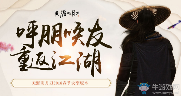 2018《天涯明月刀》5月呼朋喚友 重返江湖