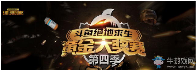 《絕地求生》斗魚黃金大獎賽第四季專題