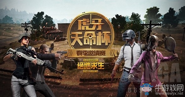《絕地求生》虎牙天命杯春季邀請賽賽事專題