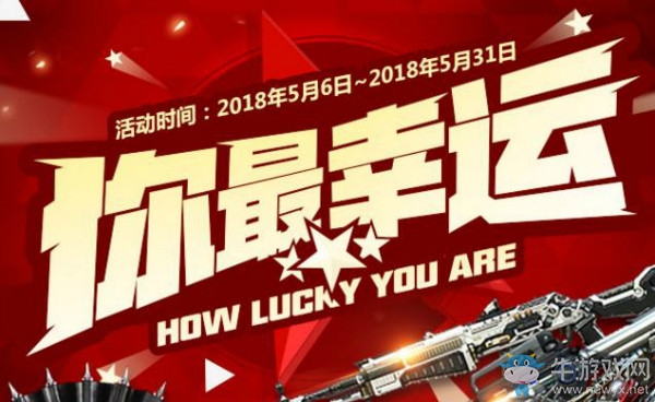 2018《CF》5月你最幸運 登錄送永久