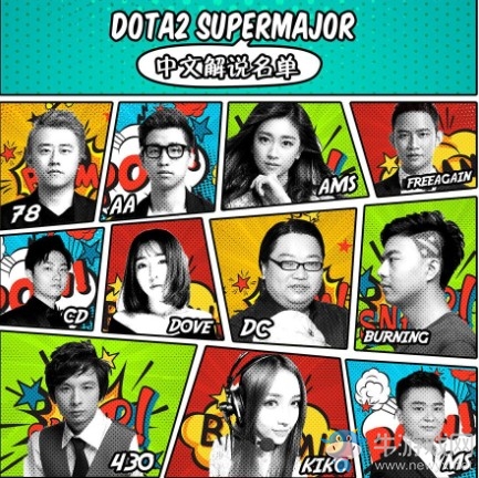 《DOTA2》 SuperMajor解說(shuō)名單