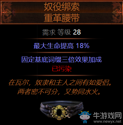 《流放之路》S4賽季奴役綁索重革腰帶裝備介紹