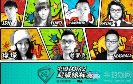 《DOTA2》 SuperMajor解說(shuō)名單