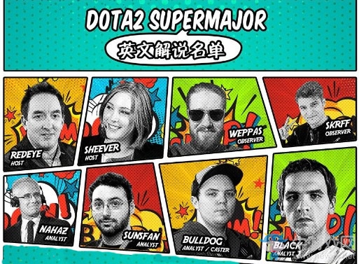《DOTA2》 SuperMajor解說(shuō)名單