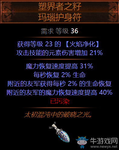 《流放之路》S4賽季塑界者之籽瑪瑙護身符裝備介紹