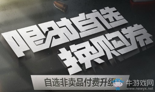 《逆戰(zhàn)》限時(shí)直選換購(gòu)券 自選非賣品付費(fèi)升級(jí)