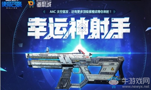 《使命召喚OL》幸運(yùn)神射手 太空首發(fā)等你拿