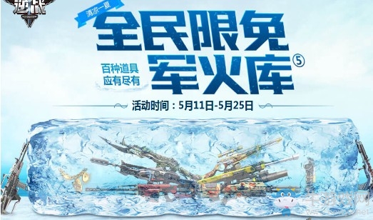 《逆戰(zhàn)》全民限免軍火庫(kù) 百種道具應(yīng)有盡有