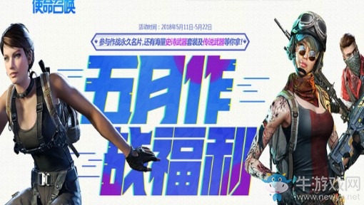 《使命召喚OL》五月作戰(zhàn)福利 領(lǐng)海量福利