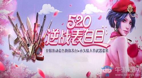 《逆戰(zhàn)》520逆戰(zhàn)表白日 領(lǐng)永久武器套裝