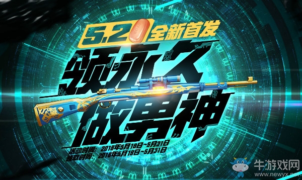 《CF》520全新首發 領永久做男神